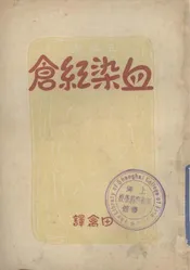 血染红仓  又名，玛瑞亚马亭