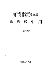 马克思恩格斯列宁斯大林毛主席论近代中国  试用本