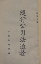 现行公司法通诠