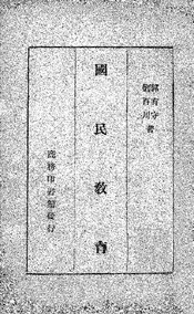 国民教育