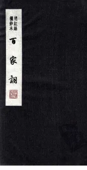 百家词  8