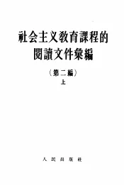 社会主义教育课程的阅读文件汇编  第2编  上