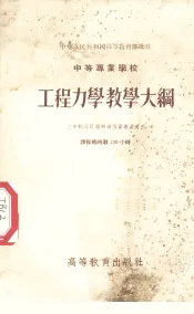 中等专业学校工程力学教学大纲