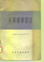 小河船闸设计