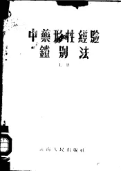 中药形性经验鉴别法  上