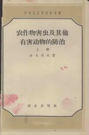 农作物害虫及其他有害动物的防治  上