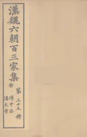 汉魏六朝百三家集  傅中丞集、潘太常集