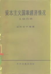 资本主义国家经济情况  1958年
