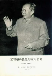 工程塑料性能与应用简介