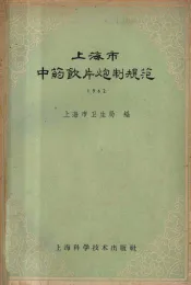 上海市中药饮片炮制规范