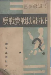 日本能“以战养战”吗