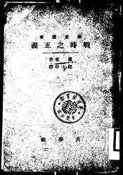 战时之正义