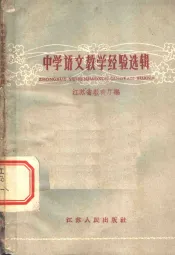 中学语文教学经验选辑