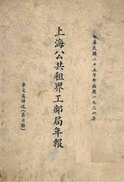 上海公共租界工部局年报  中华民国二十五年即西历1936年