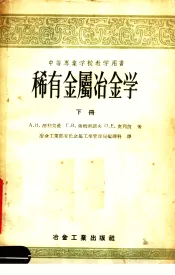 中等专业学校教学用书  稀有金属冶金学  下