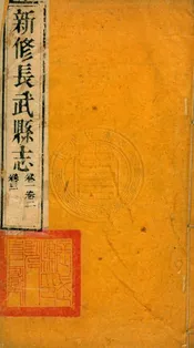 (乾隆)長武縣志 十二卷