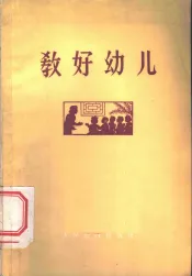 教好幼儿