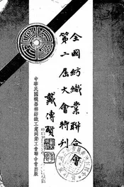 全国纺织业联合会第二届大会特刊