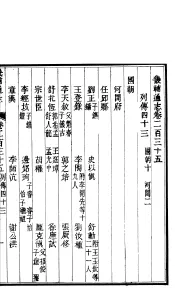 畿辅通志  第20函  第235卷