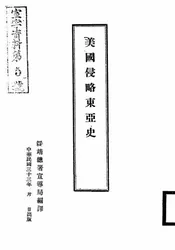 美国侵略东亚史