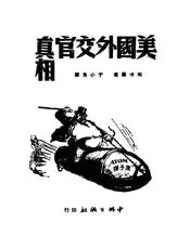 美国外交官真相