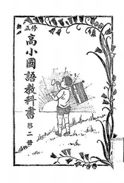 修正高小国语教科书