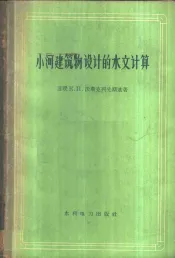 小河建筑物设计的水文计算  方法原理与实践