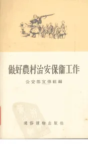 做好农村治安保卫工作
