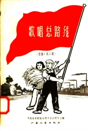 歌唱总路线  歌曲·第二集