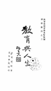 教育与人生