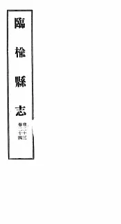 河北临榆县志  第23-24卷