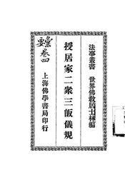 授居家二众三皈仪规