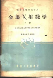 金属X射线学 下
