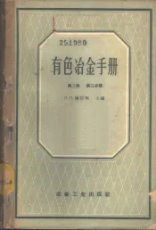 有色冶金手册  第2卷  第2分册