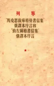 “马克思致库曼书信集”俄译本序言和“致左尔格书信集”俄译本序言