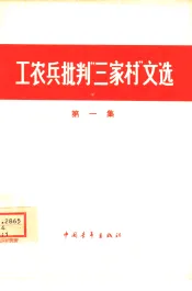工农兵批判“三家村”文选