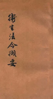 卫生法令撷要
