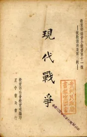 现代战争