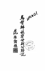 马督办视察甘新公路记