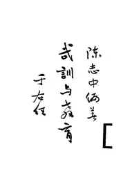 武训与教育
