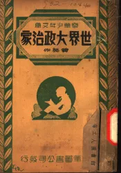 世界大政治家