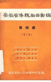 安徽省传统剧目汇编  黄梅戏  第5集