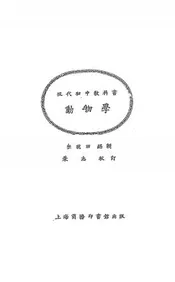 现代初中教科书动物学