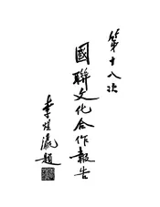 国联文化合作报告
