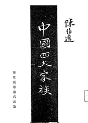 中国四大家族