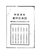 从辽宁到日本之印象