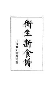 卫生新食谱