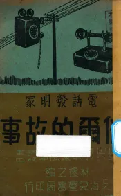 电话发明家倍尔的故事
