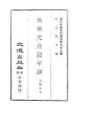 近代中国史料丛刊  764-765  吴荣光自订年谱  勤慎堂自治官书