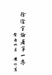 徐澄宇论著  第1集